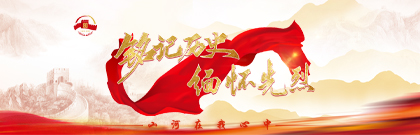 铭记历史 缅怀先烈